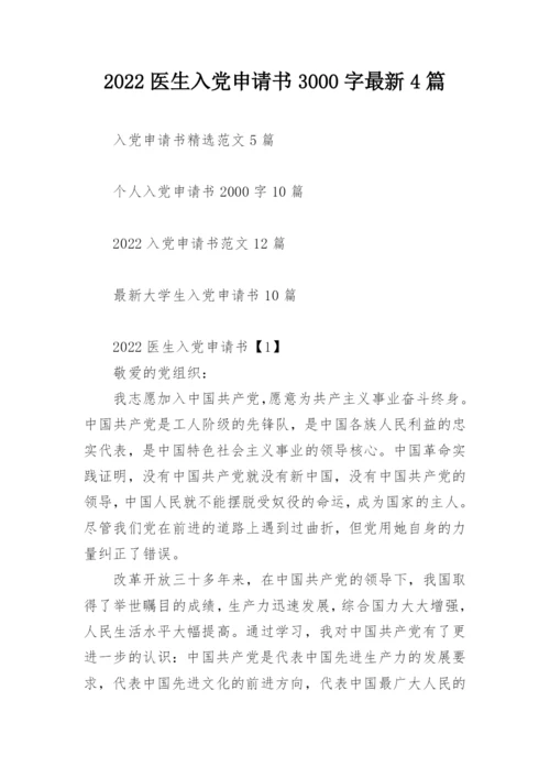 2022医生入党申请书3000字最新4篇_1.docx