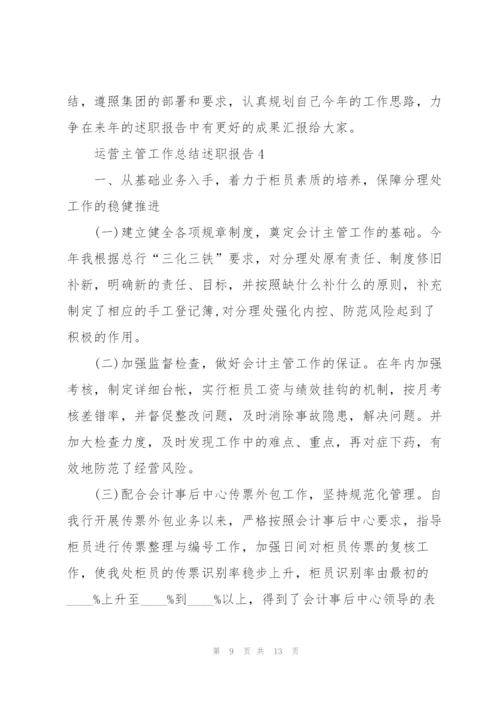 运营主管工作总结述职报告.docx