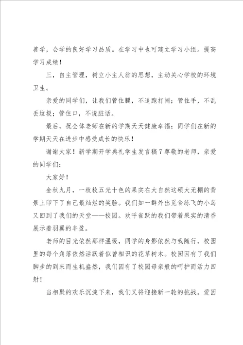 新学期开学典礼学生发言稿