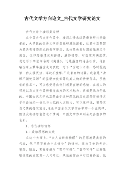 古代文学方向论文_古代文学研究论文.docx