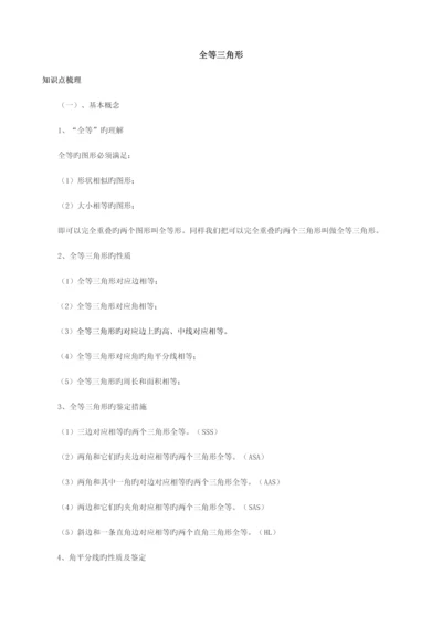 2023年全等三角形总复习知识点基础应用能力提高.docx
