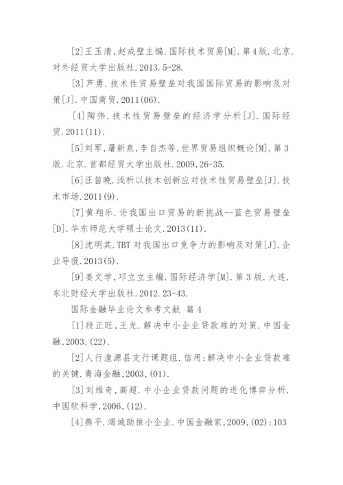 国际金融毕业论文参考文献.docx