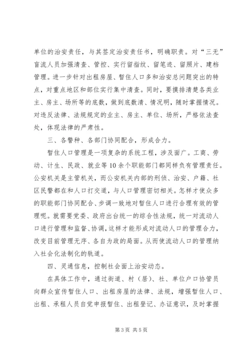 公安派出所如何加强对流动人口的管理工作.docx