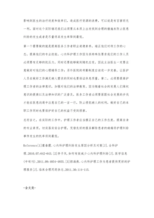 心内科护理纠纷发生原因及对策.docx