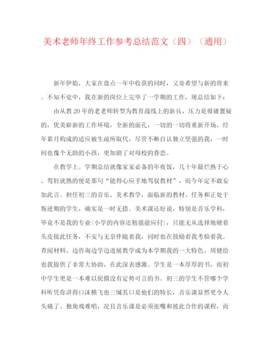 精编之美术教师年终工作参考总结范文（四）（通用）.docx