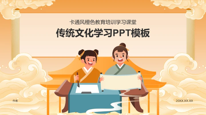 传统文化学习PPT模板
