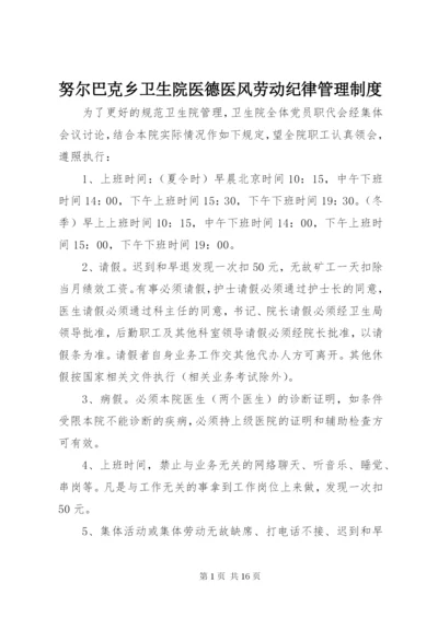 努尔巴克乡卫生院医德医风劳动纪律管理制度精编.docx