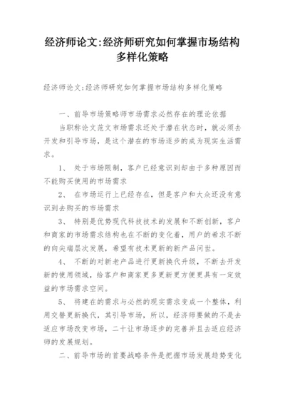 经济师论文-经济师研究如何掌握市场结构多样化策略.docx