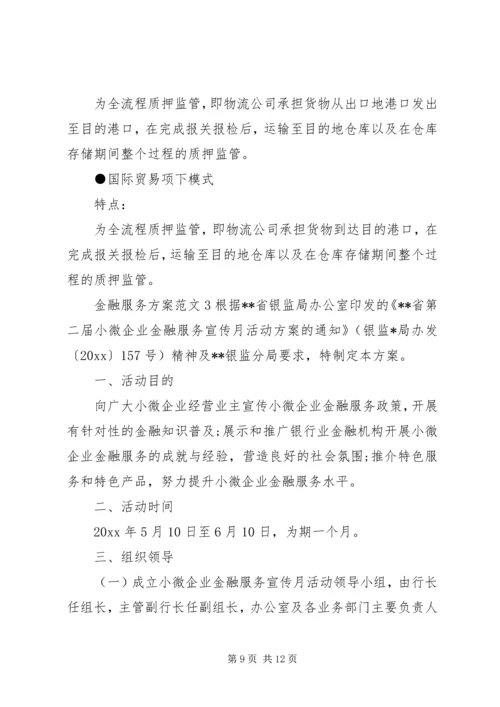 金融服务方案范文.docx