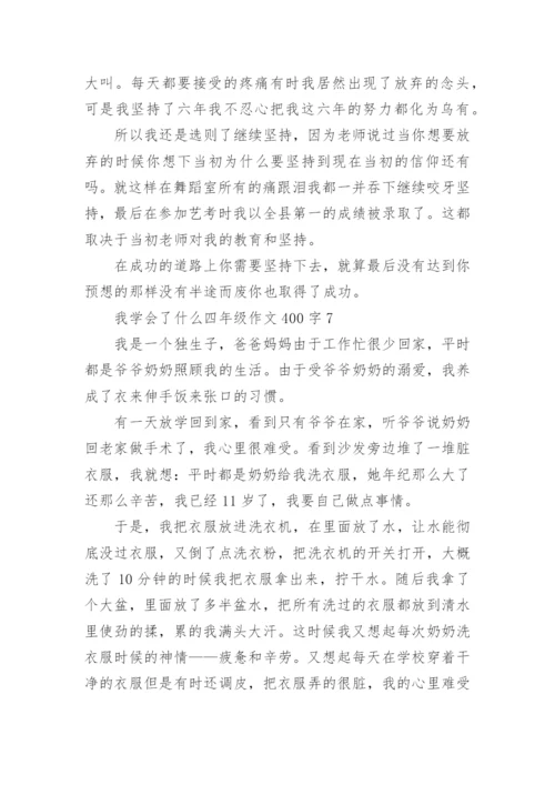 我学会了什么四年级作文400字7篇.docx