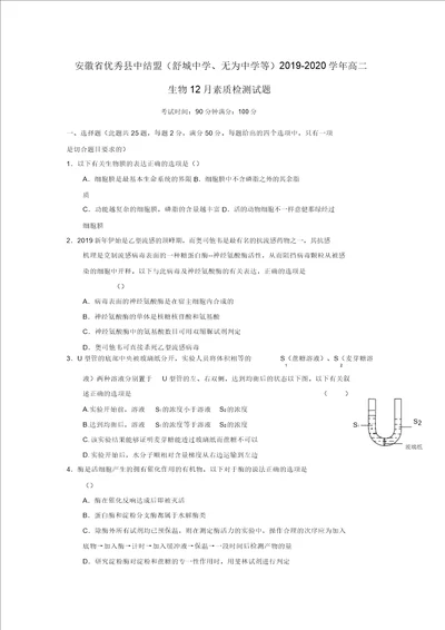 安徽省卓越县中联盟舒城中学、无为中学等20192020学年高二生物12月素质检测试题