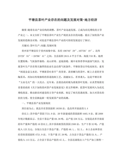 平塘县茶叶产业存在的问题及发展对策