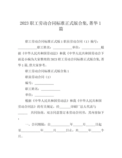 2023职工劳动合同标准正式版合集,菁华1篇