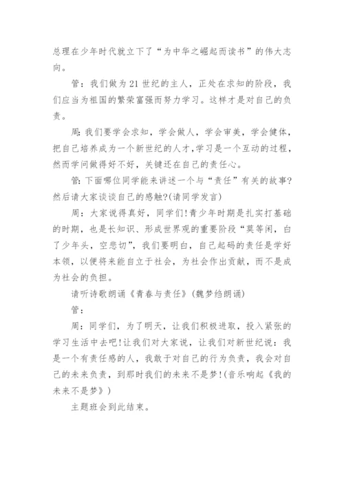 做有责任感的人主题班会教案.docx