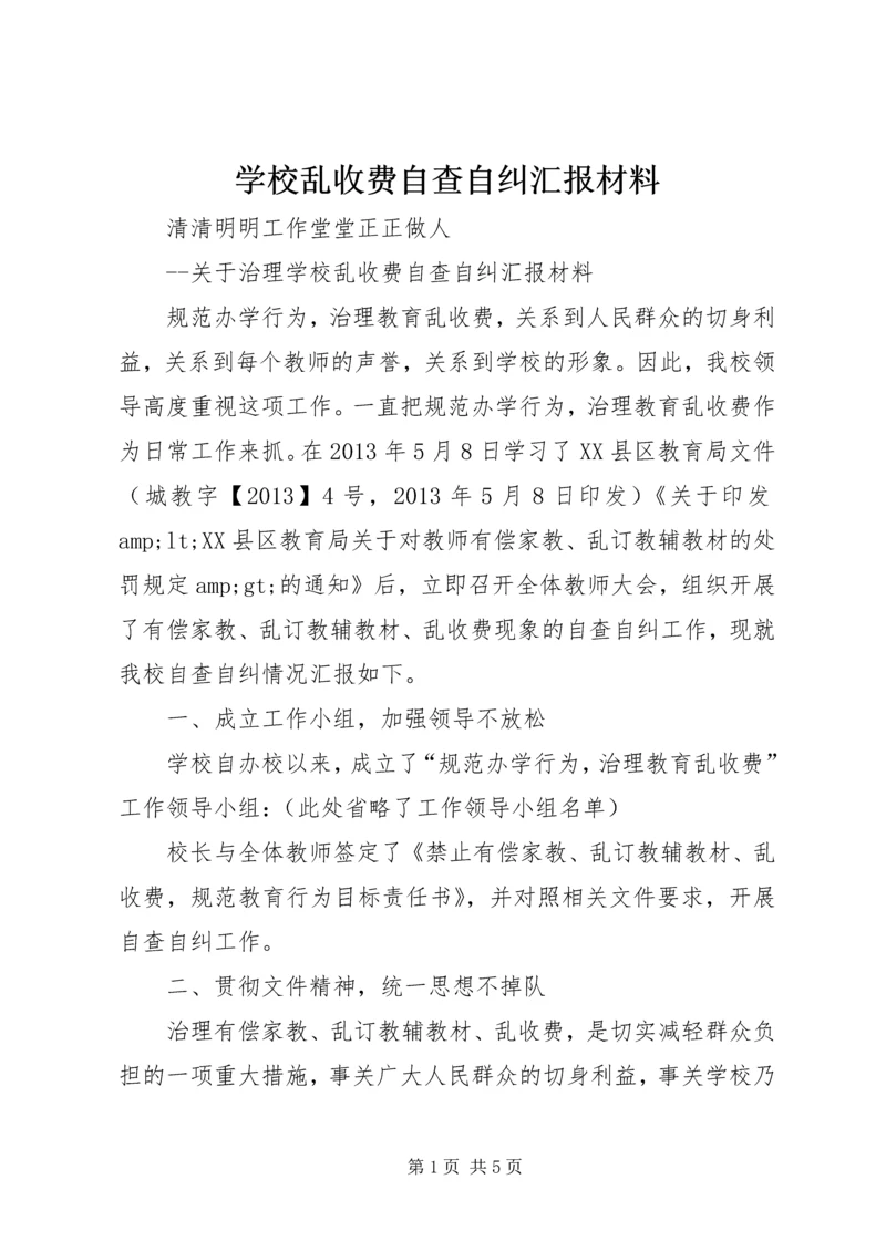 学校乱收费自查自纠汇报材料 (3).docx