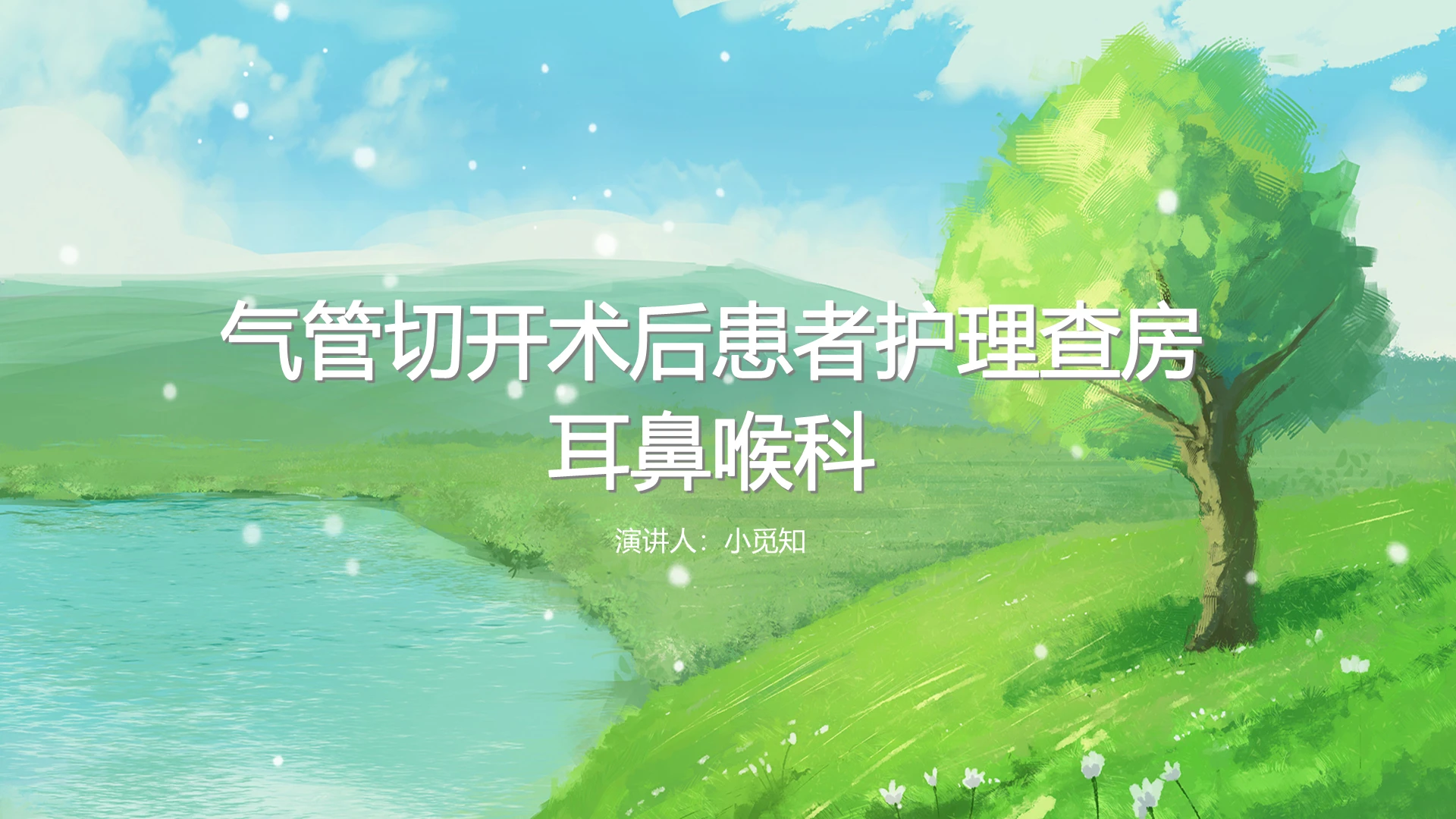 绿色卡通气管切开护理查房气管切开术后患者护理查房PPT模板
