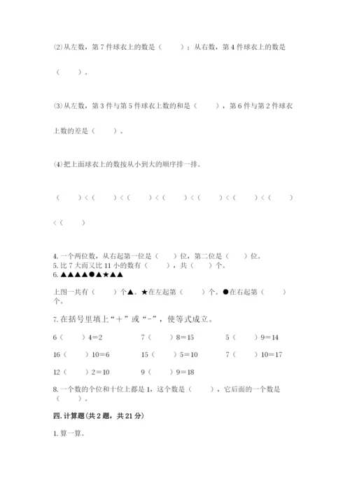 小学数学一年级上册期末测试卷及完整答案【典优】.docx