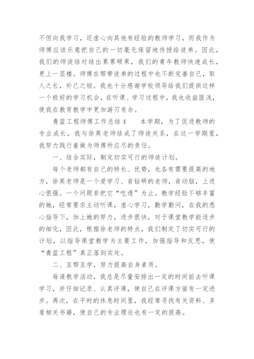 青蓝工程师傅工作总结.docx