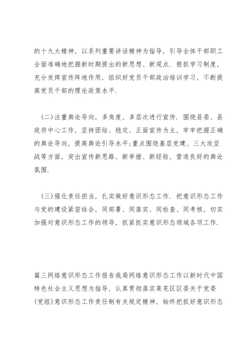 关于网络意识形态工作报告【三篇】.docx