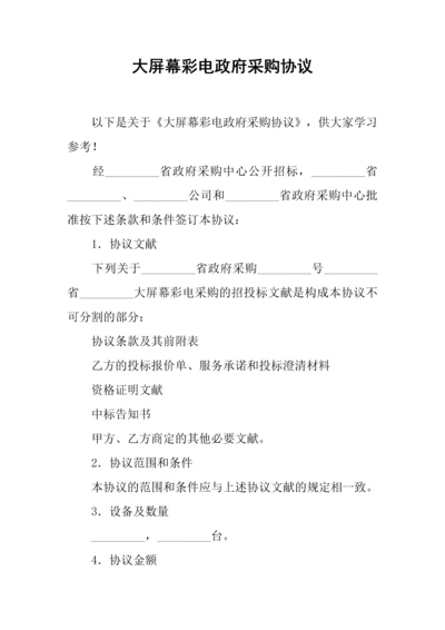 大屏幕彩电政府采购合同.docx