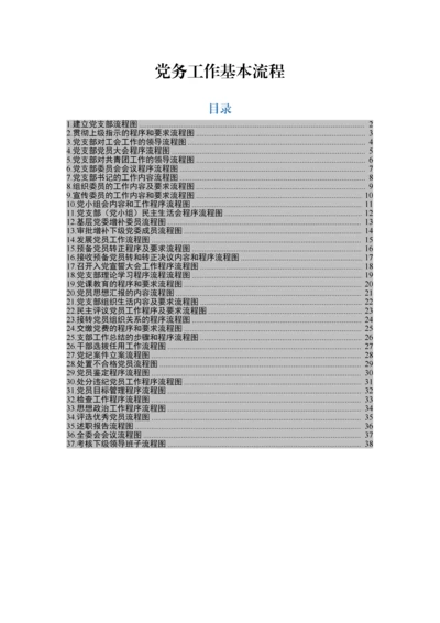 最新党务工作流程图（37项）.docx