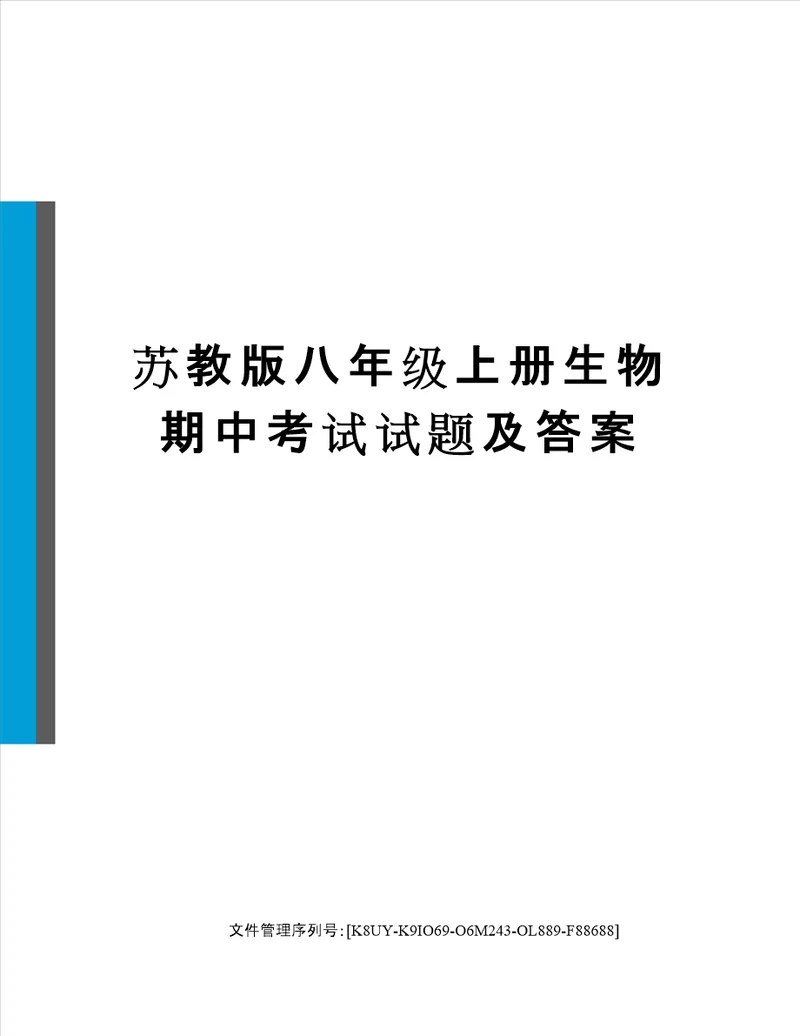 苏教版八年级上册生物期中考试试题及答案图文稿