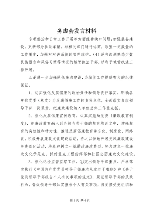 务虚会发言材料 (2).docx