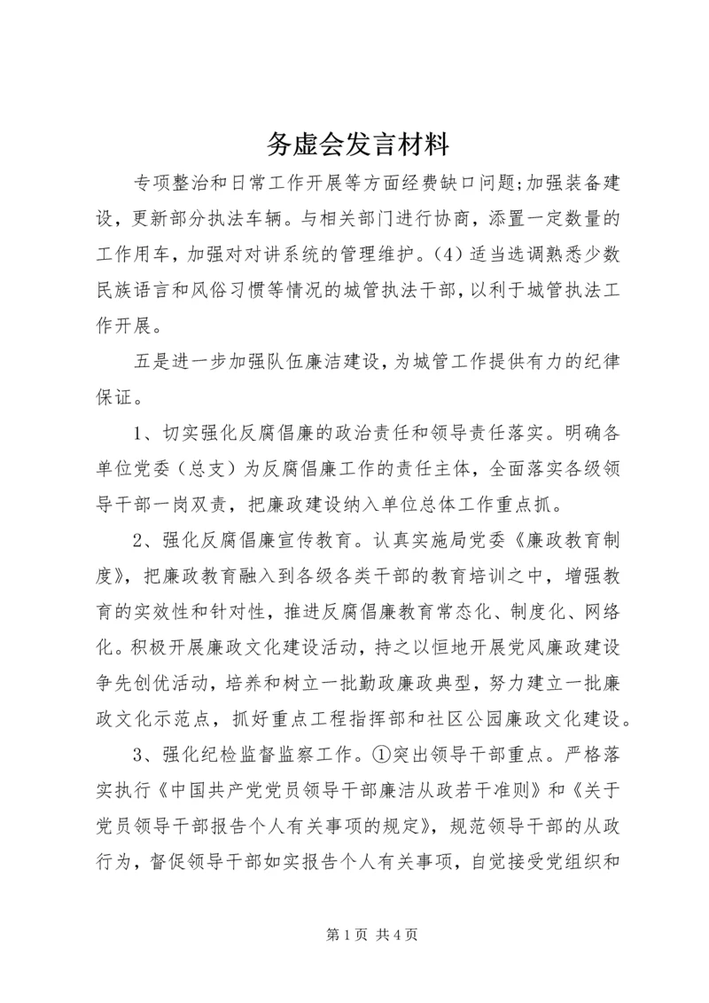 务虚会发言材料 (2).docx