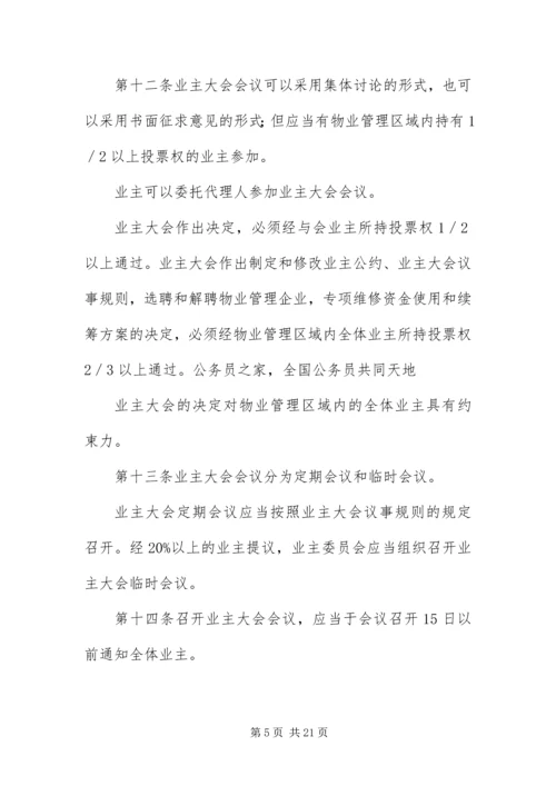 《物业管理条例》全文.docx