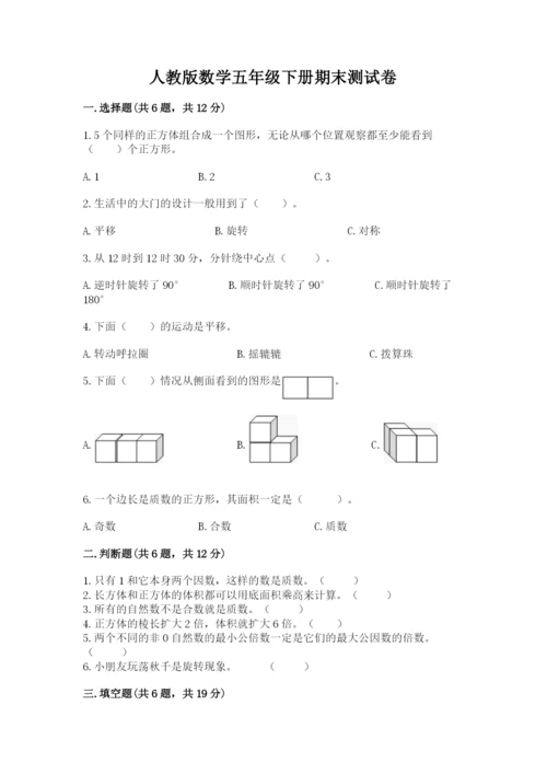 人教版数学五年级下册期末测试卷精品【a卷】.docx