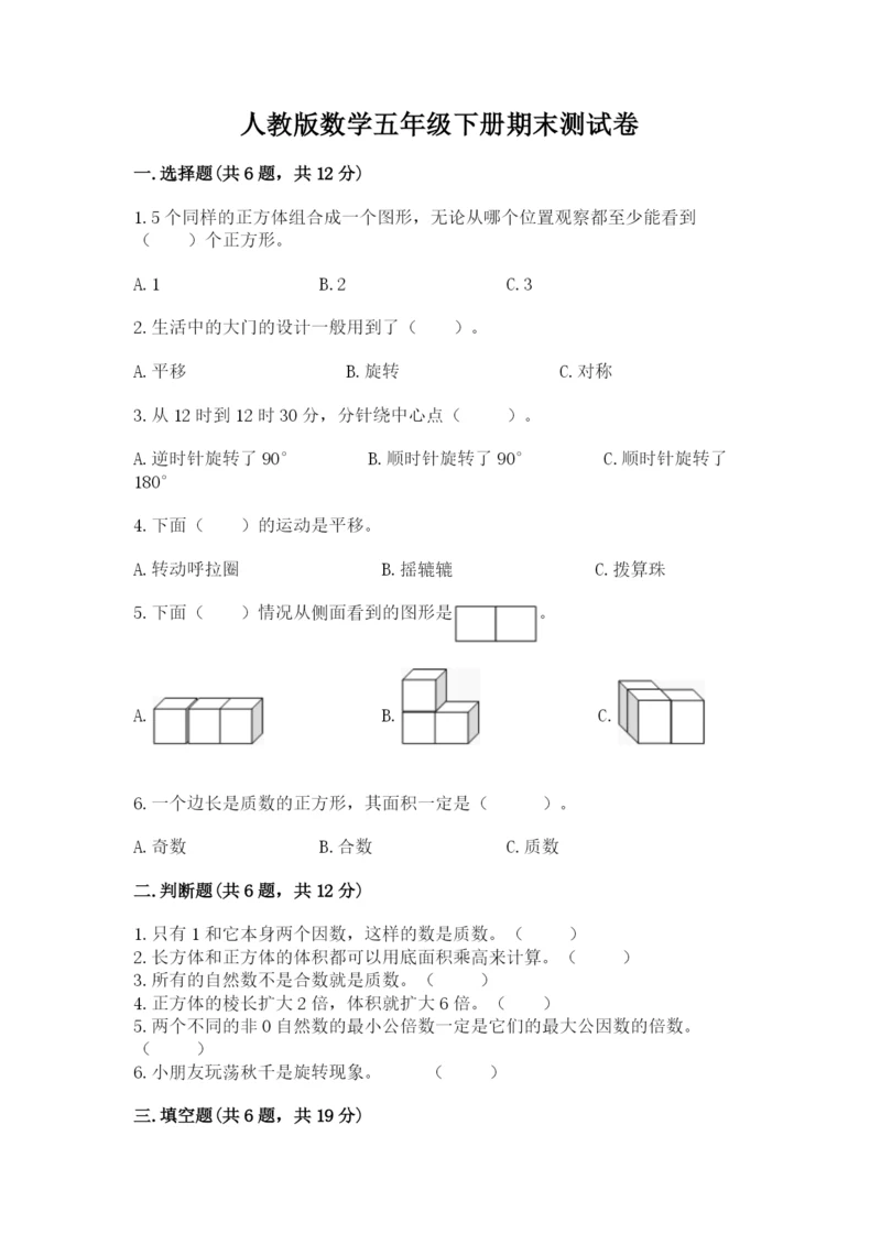 人教版数学五年级下册期末测试卷精品【a卷】.docx