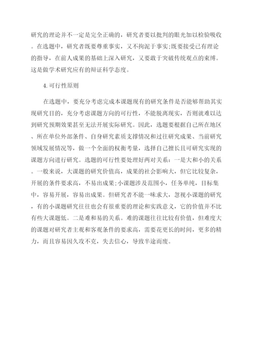 学术论文题目选择要遵循的原则.docx