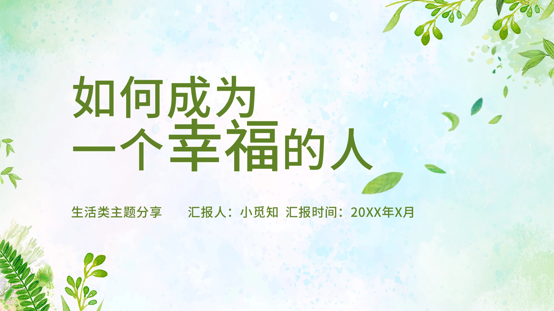 绿色小清新风课件说课PPT模板成为一个幸福的人演讲