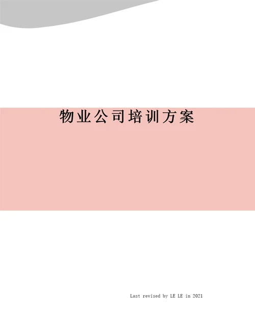 物业公司培训方案