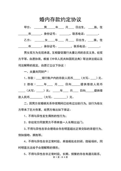 婚内存款约定协议word模板