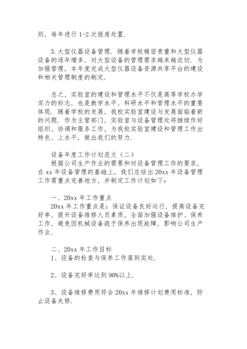 设备年度工作计划范文.docx