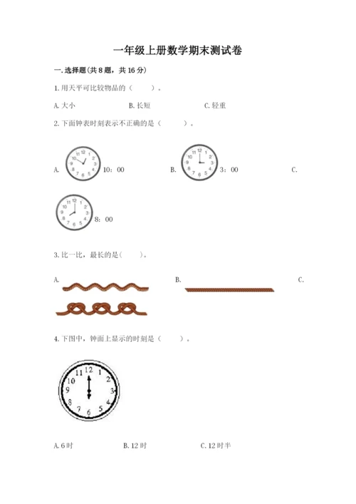 一年级上册数学期末测试卷附完整答案【各地真题】.docx