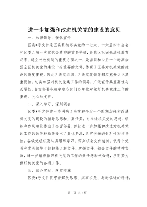 进一步加强和改进机关党的建设的意见.docx