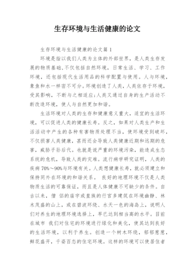 生存环境与生活健康的论文.docx