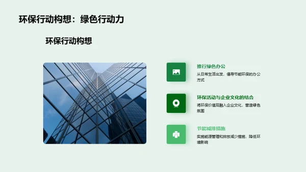 绿色变革，企业行动
