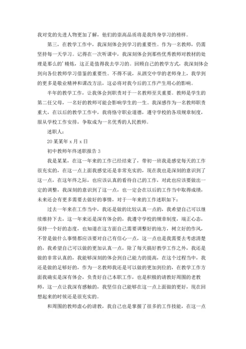 初中教师年终述职报告5篇.docx