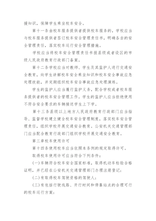 最新校车安全管理条例.docx
