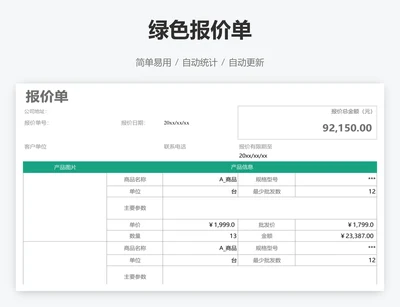 绿色报价单