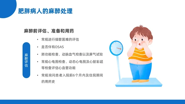 蓝黄色插画风肥胖患者的麻醉管理医院培训PPT课件护理