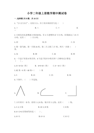 小学二年级上册数学期中测试卷附答案（巩固）.docx