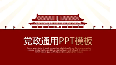 红色不忘初心砥砺前行党政通用PPT动态模板