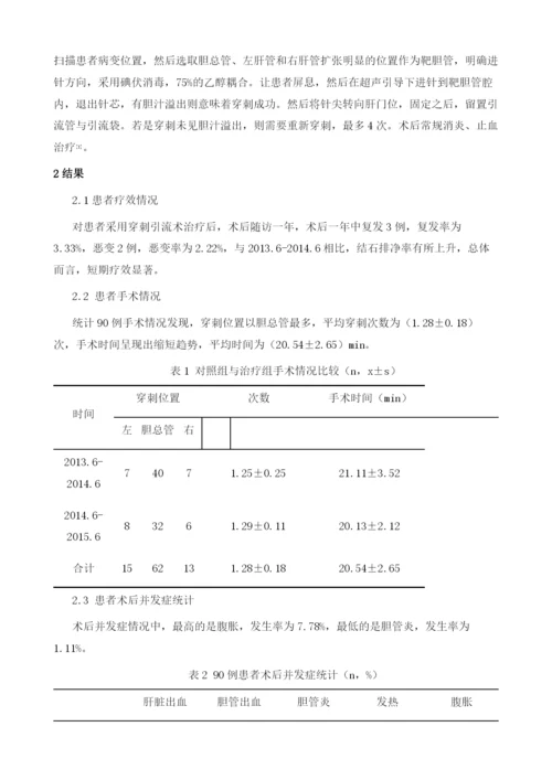 超声引导下穿刺引流治疗肝内胆管结石的近期效果分析.docx