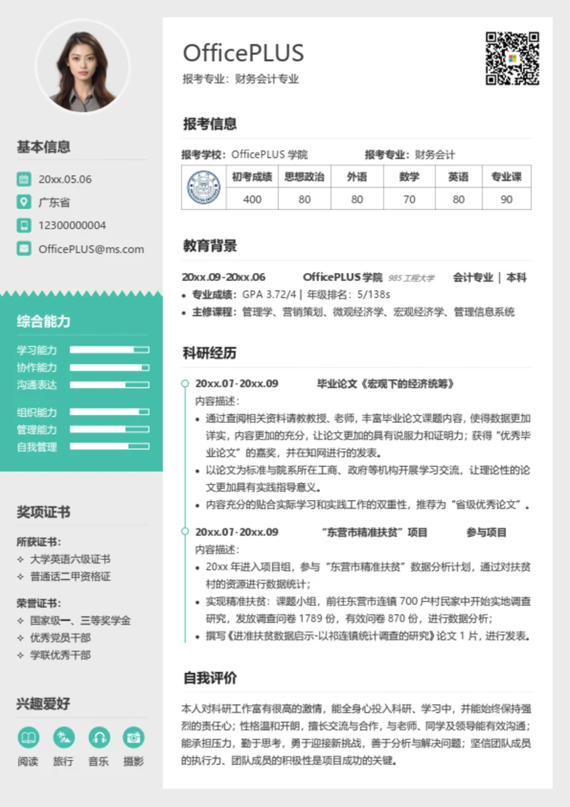 通用考研复试简历模板（全专业适用）