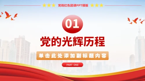 党政红色团课PPT模板
