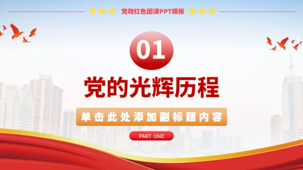 党政红色团课PPT模板
